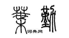 陳墨葉勤篆書個性簽名怎么寫