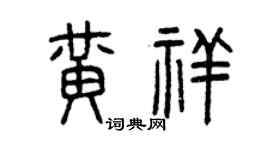 曾慶福黃祥篆書個性簽名怎么寫