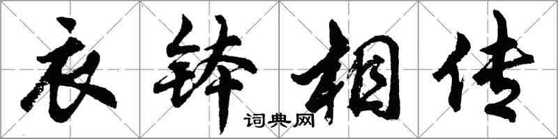 胡問遂衣缽相傳行書怎么寫