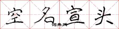 侯登峰空名宣頭楷書怎么寫