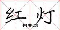 袁強紅燈楷書怎么寫