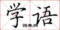 丁謙學語楷書怎么寫