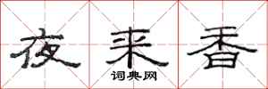 范連陞夜來香隸書怎么寫