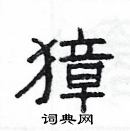 楊為國寫的硬筆隸書獐