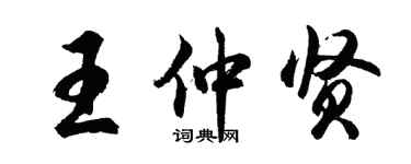 胡問遂王仲賢行書個性簽名怎么寫