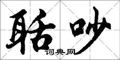 胡問遂聒吵行書怎么寫