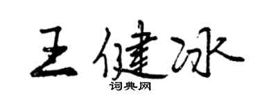 曾慶福王健冰行書個性簽名怎么寫