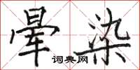 駱恆光暈染楷書怎么寫