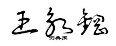 曾慶福王永鋼草書個性簽名怎么寫