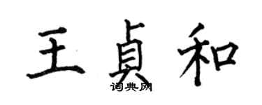 何伯昌王貞和楷書個性簽名怎么寫