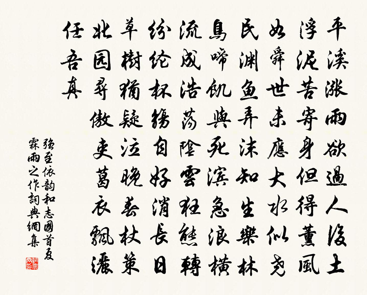 強至依韻和志國首夏霖雨之作書法作品欣賞