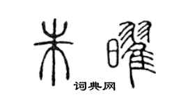 陳聲遠朱耀篆書個性簽名怎么寫