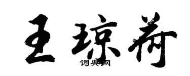 胡問遂王瓊荷行書個性簽名怎么寫