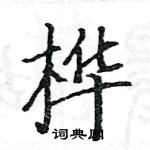 駱恆光寫的硬筆楷書樺