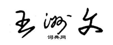 朱錫榮王洲文草書個性簽名怎么寫