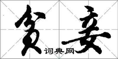 胡問遂貧妾行書怎么寫