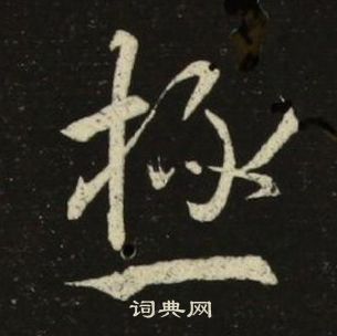 千字文中池大雅的寫法