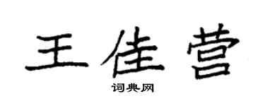 袁強王佳營楷書個性簽名怎么寫
