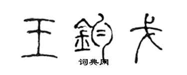 陳聲遠王鈞戈篆書個性簽名怎么寫