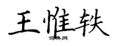 丁謙王惟軼楷書個性簽名怎么寫