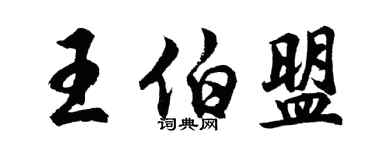 胡問遂王伯盟行書個性簽名怎么寫