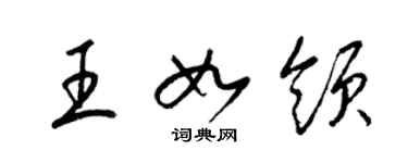 梁錦英王如領草書個性簽名怎么寫