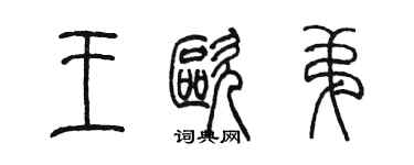 陳墨王歐弟篆書個性簽名怎么寫