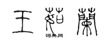 陳聲遠王茹蘭篆書個性簽名怎么寫