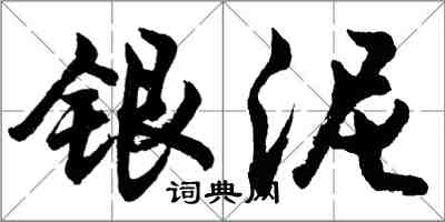 胡問遂銀泥行書怎么寫