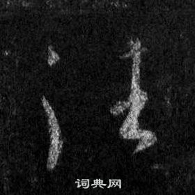 王羲之懷仁集聖教序中往的寫法