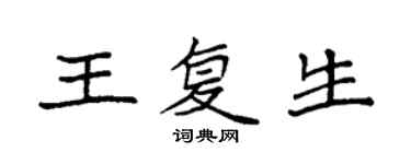 袁強王復生楷書個性簽名怎么寫