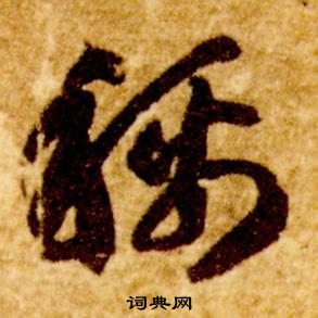 智永真草千字文中稱的寫法