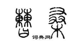 陳墨曹桑篆書個性簽名怎么寫