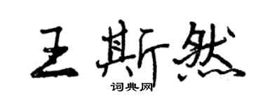 曾慶福王斯然行書個性簽名怎么寫