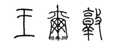陳墨王爾敦篆書個性簽名怎么寫