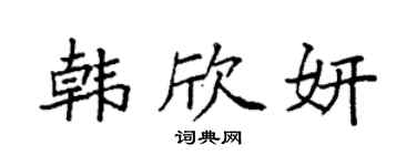 袁強韓欣妍楷書個性簽名怎么寫