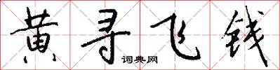 黃尋飛錢怎么寫好看