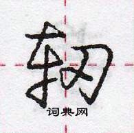 龐中華寫的硬筆行書軔