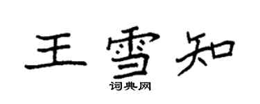 袁強王雪知楷書個性簽名怎么寫