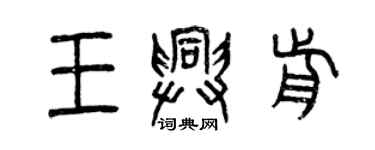 曾慶福王興前篆書個性簽名怎么寫