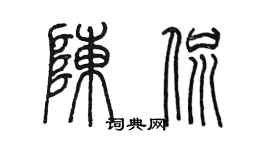 陳墨陳侃篆書個性簽名怎么寫