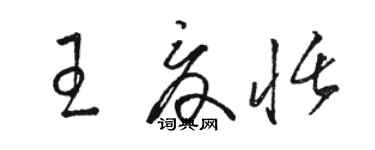 駱恆光王夏恬草書個性簽名怎么寫