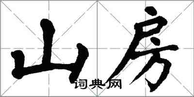 翁闓運山房楷書怎么寫