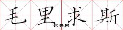 黃華生模里西斯楷書怎么寫