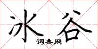 荊霄鵬冰谷楷書怎么寫