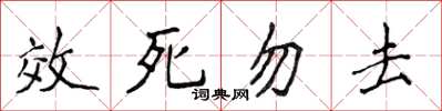 侯登峰效死勿去楷書怎么寫