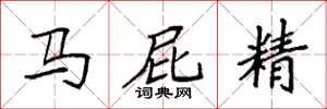 袁強馬屁精楷書怎么寫