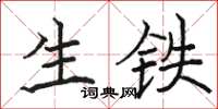 駱恆光生鐵楷書怎么寫