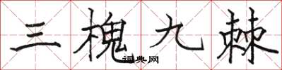 駱恆光三槐九棘楷書怎么寫