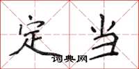 侯登峰定當楷書怎么寫